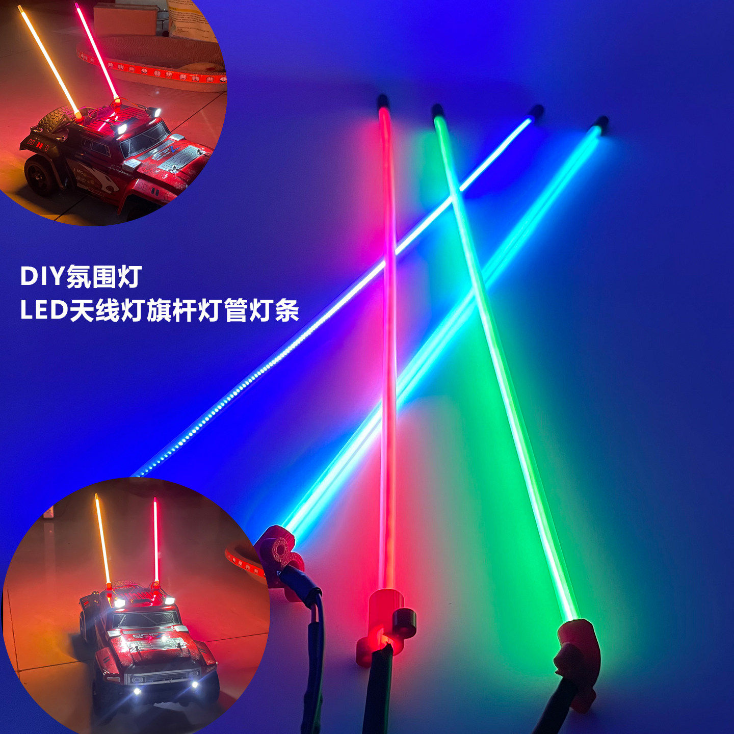 KCCP模型车 LED天线灯旗杆灯管灯条 装升级件DIY氛围灯 20CM-30CM