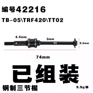 田宫三节棍万向节 CVD 44MM 成品tt02s 02se TB-05\TRF420\ 42216