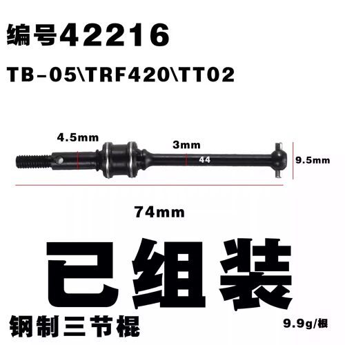 田宫三节棍万向节 CVD 44MM 成品tt02s 02se TB-05\TRF420\ 42216
