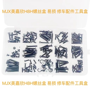 RC美嘉欣H8H螺丝盒 圆头 杯头 R扣 螺母机米易损修车配件工具盒