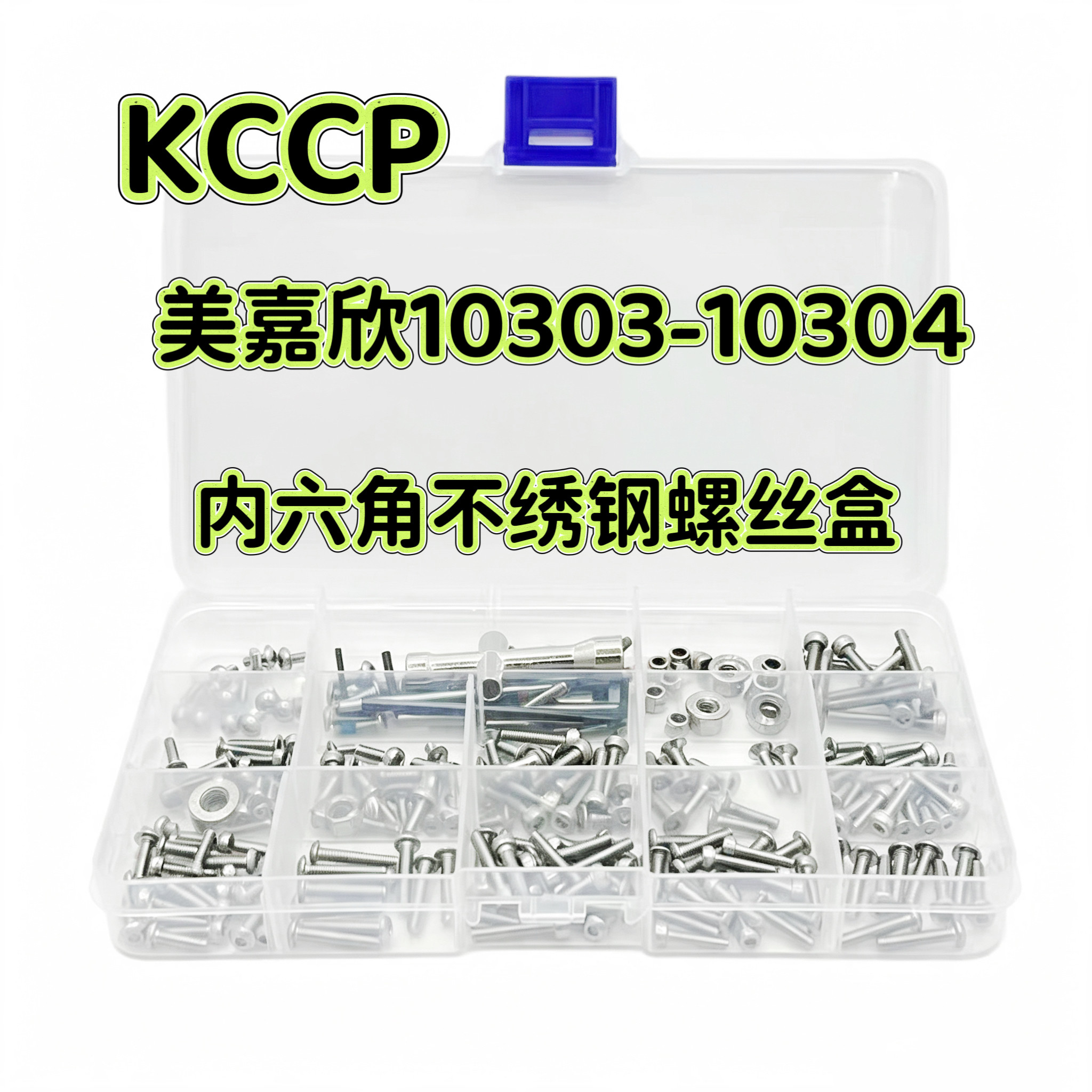 MJX美嘉欣 10303/10304不绣钢螺丝盒 KCCP RC模型车易损件工具盒