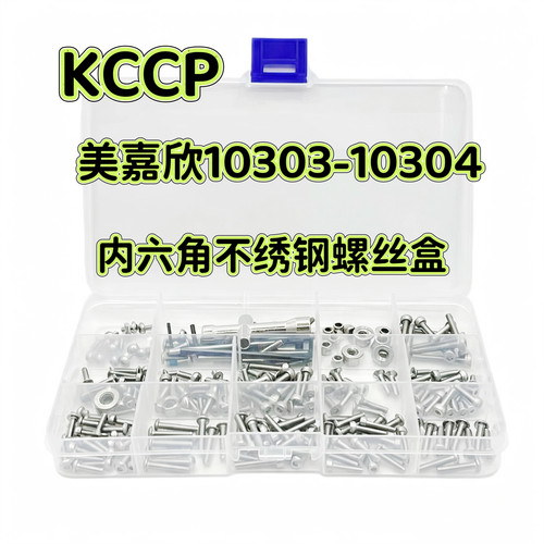 MJX美嘉欣 10303/10304不绣钢螺丝盒 KCCP RC模型车易损件工具盒