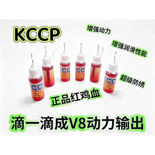 KCCP RC模型四驱车 马达红鸡血润滑油 增强马达转速 提高顺滑 K18
