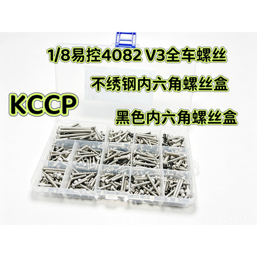 1/8易控牧玛人 YK4082 V3 RC攀爬车全车螺丝工具盒 螺丝包 轴承盒