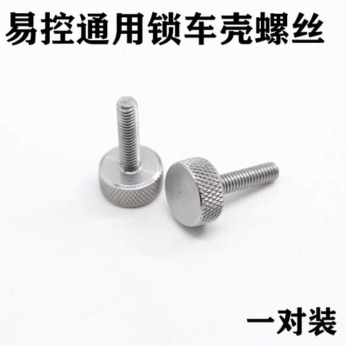 易控 h8h通用 锁车壳 不锈钢螺丝配件4082 4083 6101 4102 4106