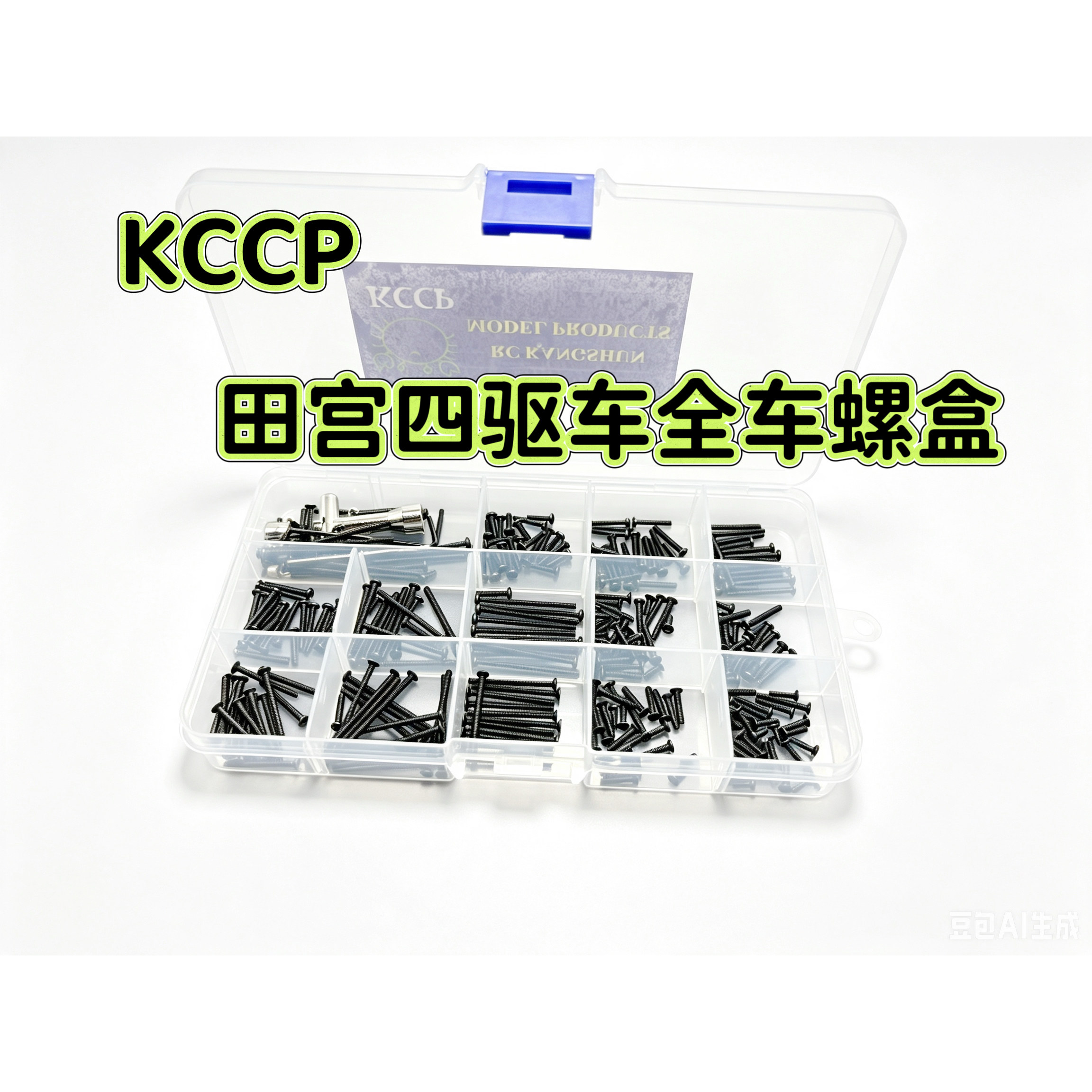 KCCP RC模型 田宫四驱车全车内六角黑色螺丝盒 螺丝包K108