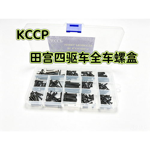 KCCP RC模型 田宫四驱车全车内六角黑色螺丝盒 螺丝包K108