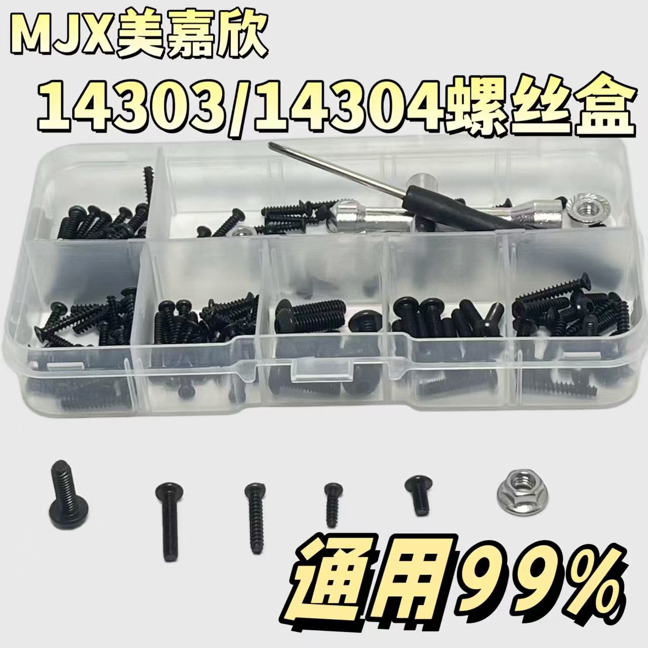 MJX美嘉欣14303/14304通用黑色螺丝工具盒 易损工具盒 修车件