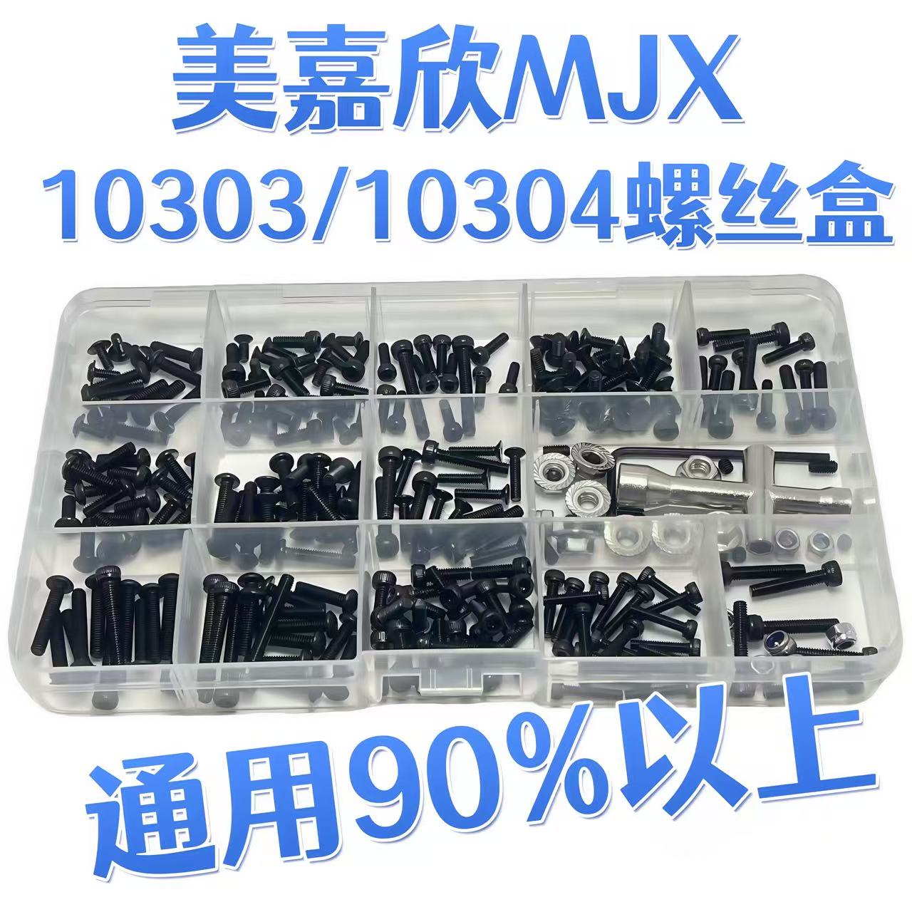RC模型车 MJX美嘉欣 10303/10304通用黑色螺丝工具盒 易损修车件