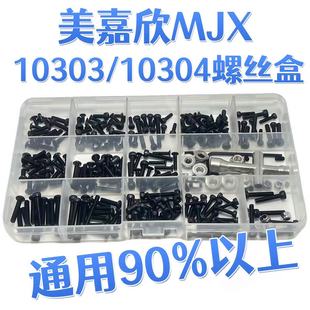 RC模型车 MJX美嘉欣 10303/10304通用黑色螺丝工具盒 易损修车件