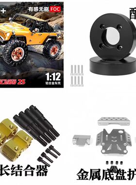 1/12仿真攀爬车美嘉欣h12y 黄铜桥边配重 加长输出轴结合器 改装