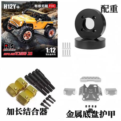 1/12仿真攀爬车美嘉欣h12y 黄铜桥边配重 加长输出轴结合器 改装