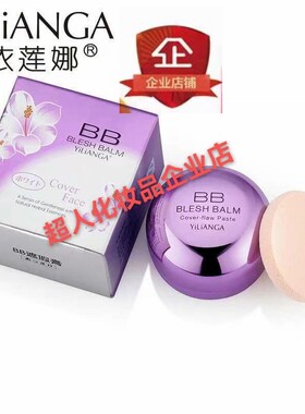 依莲娜BB遮瑕膏保湿滋润遮盖斑点痘印瑕疵提亮隔离粉底官方正品新