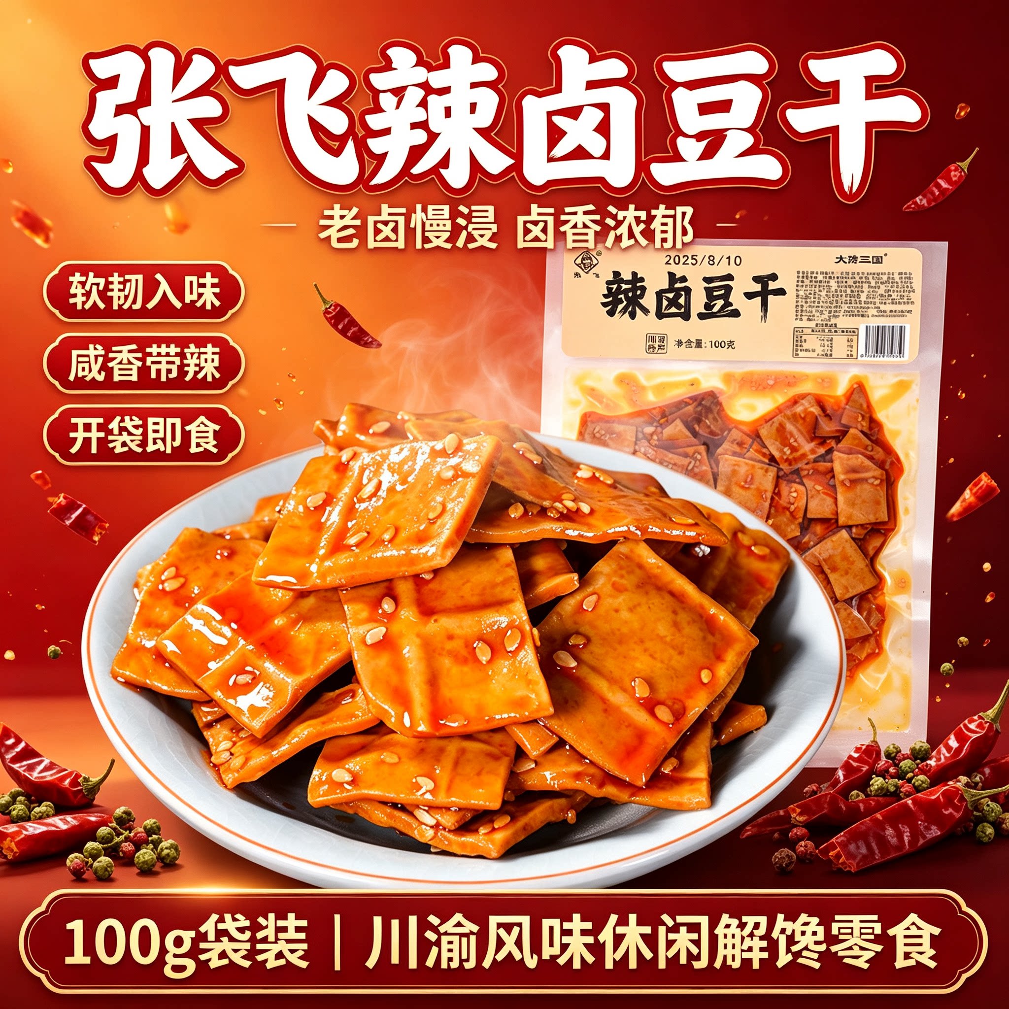 张飞辣卤豆干100g袋装川渝特产麻辣卤香豆腐干办公室解馋休闲零食