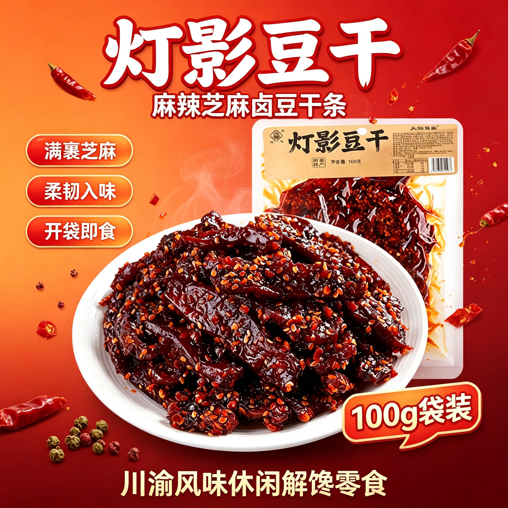张飞灯影豆干100g川渝特产麻辣豆干条芝麻卤豆干休闲解馋零食袋装