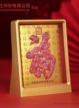 石家庄印钞岁岁有福创意福字碎钞装饰品桌面摆件2026新款伴手礼物