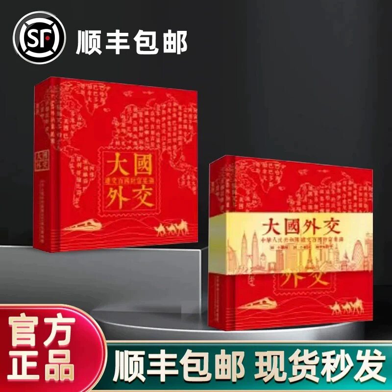大国外交世界之交高铁世界纸硬钱文化创意邮册/出版物