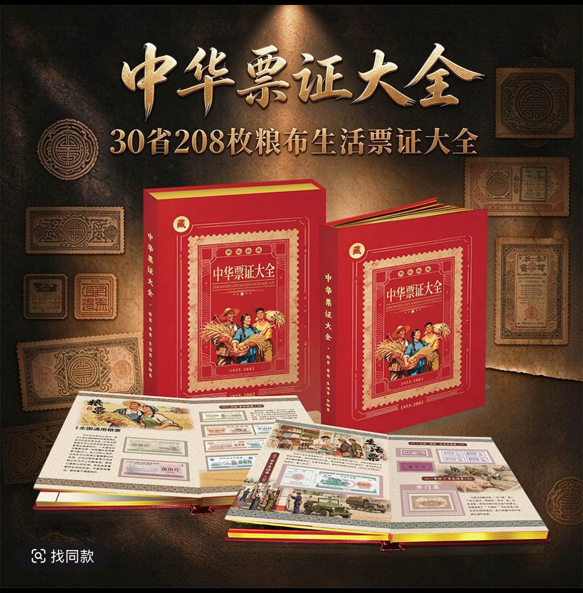 中国中华票证大全208枚珍藏纪念册粮布票等粮票布票收藏精品礼品