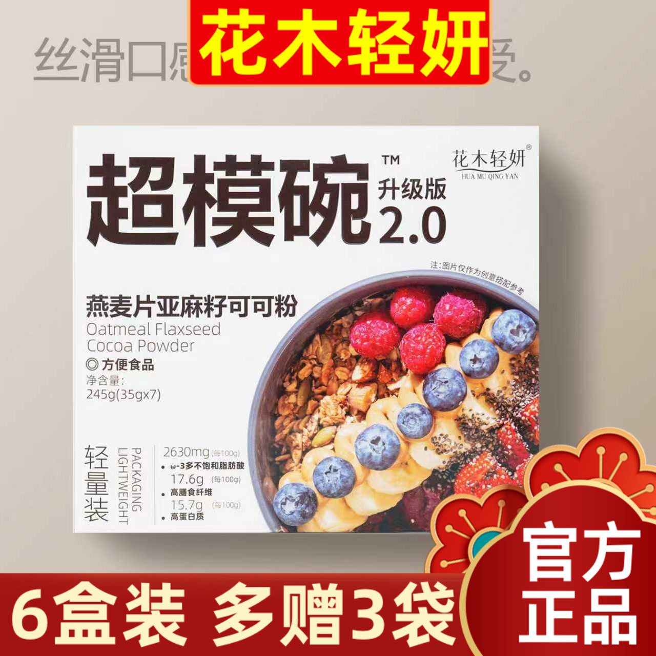 【超值5盒装】花木轻妍燕麦片燕麦亚麻可可粉超模碗升级版2.0速食