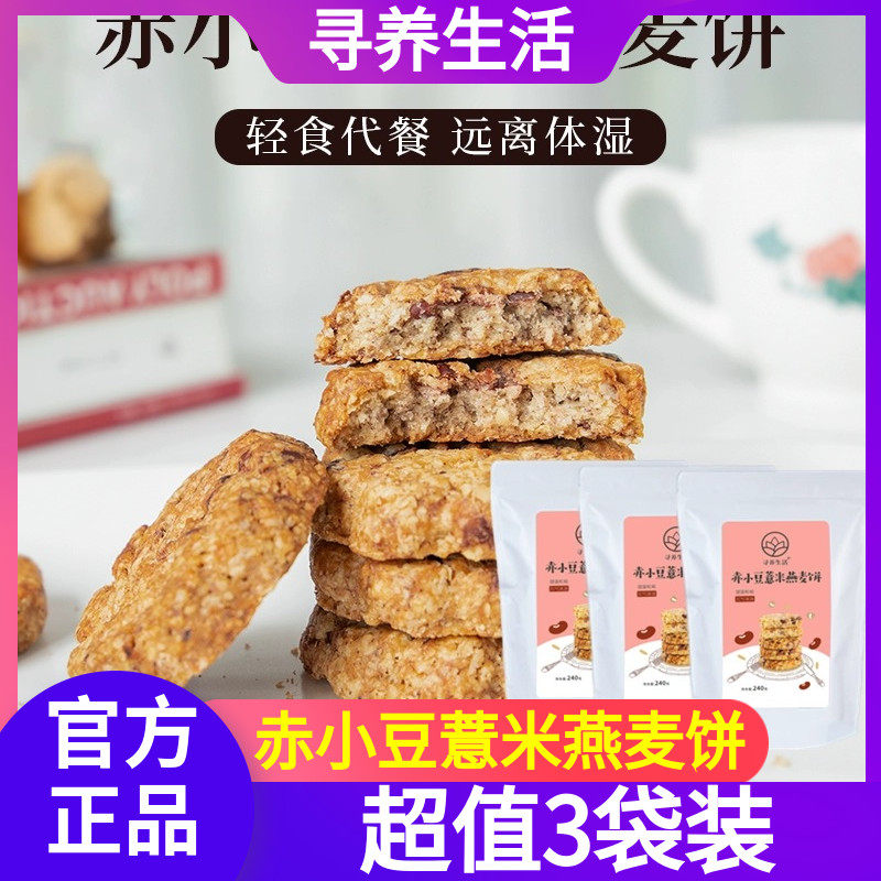 【3袋】寻养生活赤小豆薏米燕麦饼代餐杂粗粮红豆饼干240g/袋,零食/坚果/特产,压缩饼干,淘宝优惠券,粉丝福利购,淘宝优惠卷
