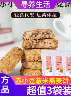 【3袋】寻养生活赤小豆薏米燕麦饼代餐杂粗粮红豆饼干240g/袋