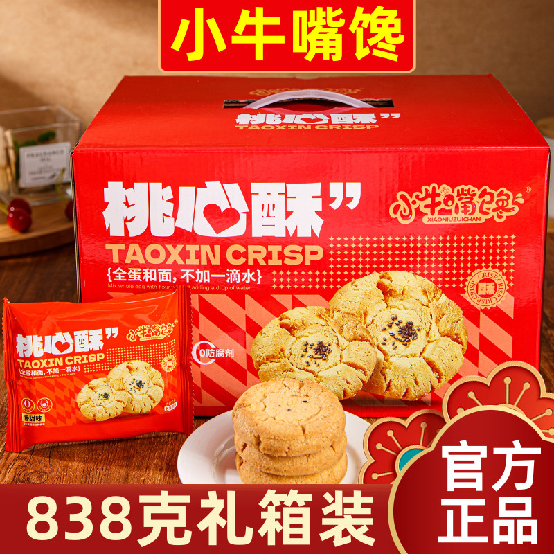 2盒95折小牛嘴馋桃心酥838g礼盒