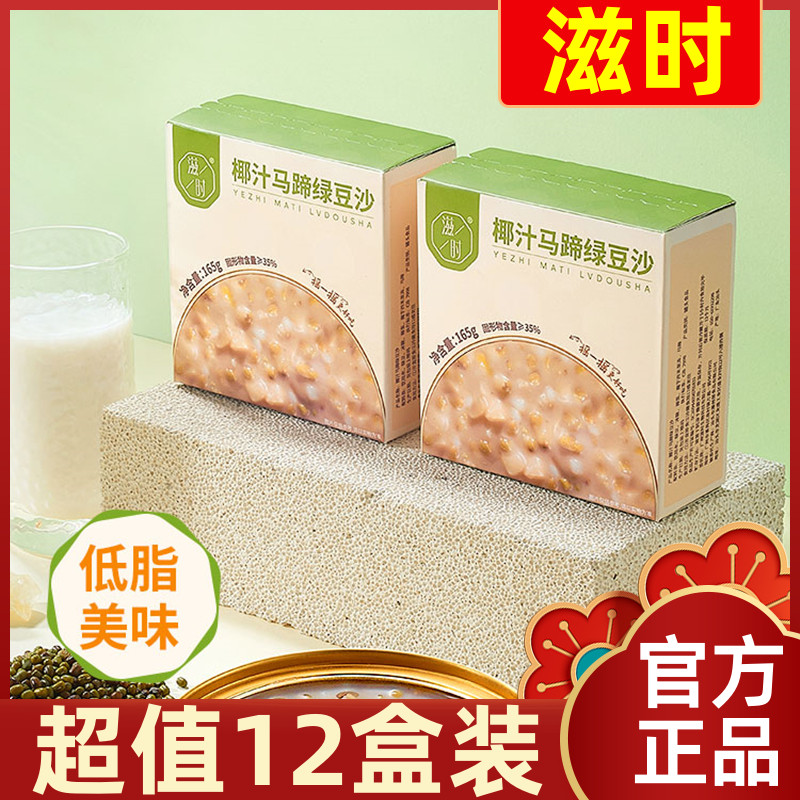 12盒滋时椰汁马蹄绿豆沙165g即食