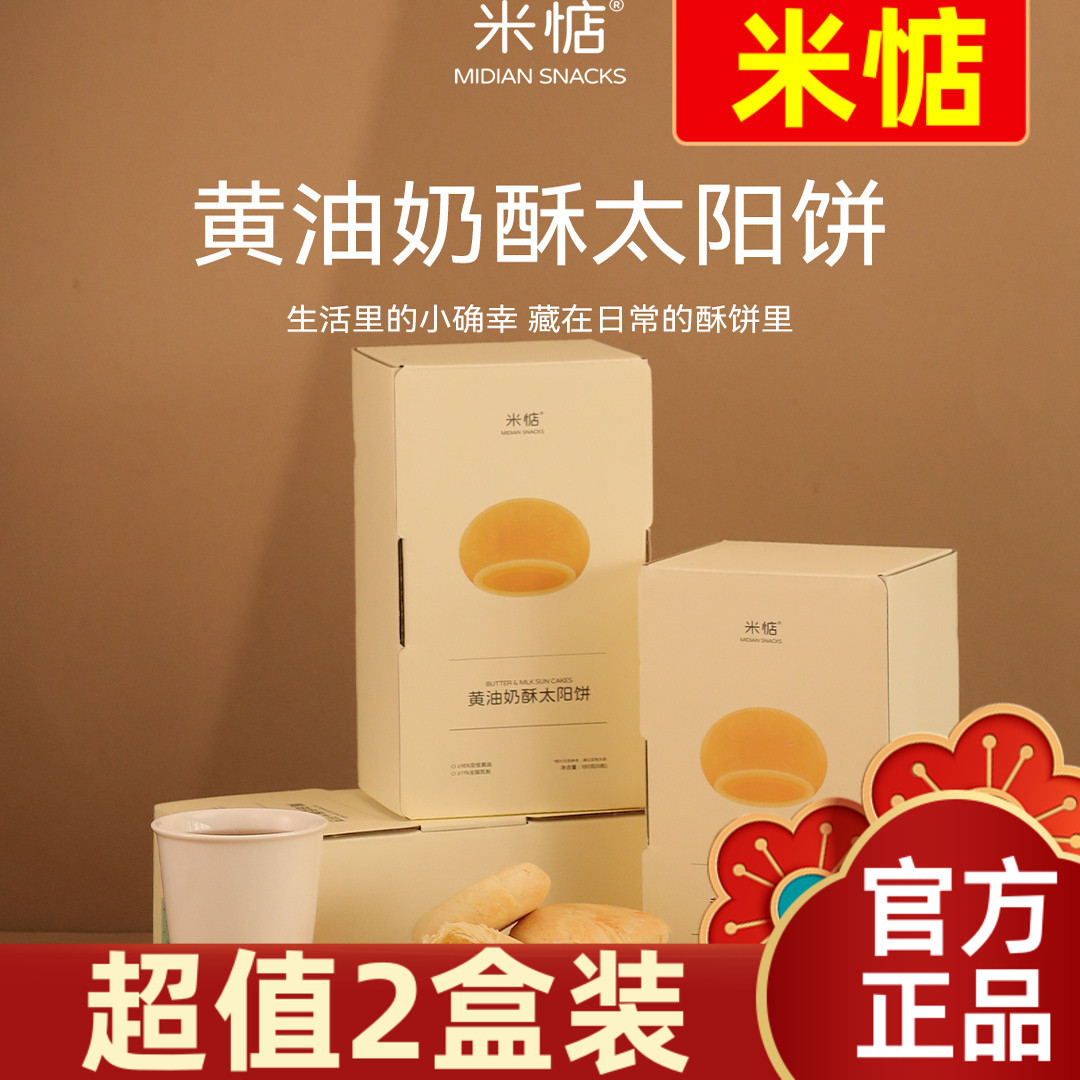 【超值2盒装】米惦黄油奶酥太阳饼180g闽南传统糕点点心早餐零食