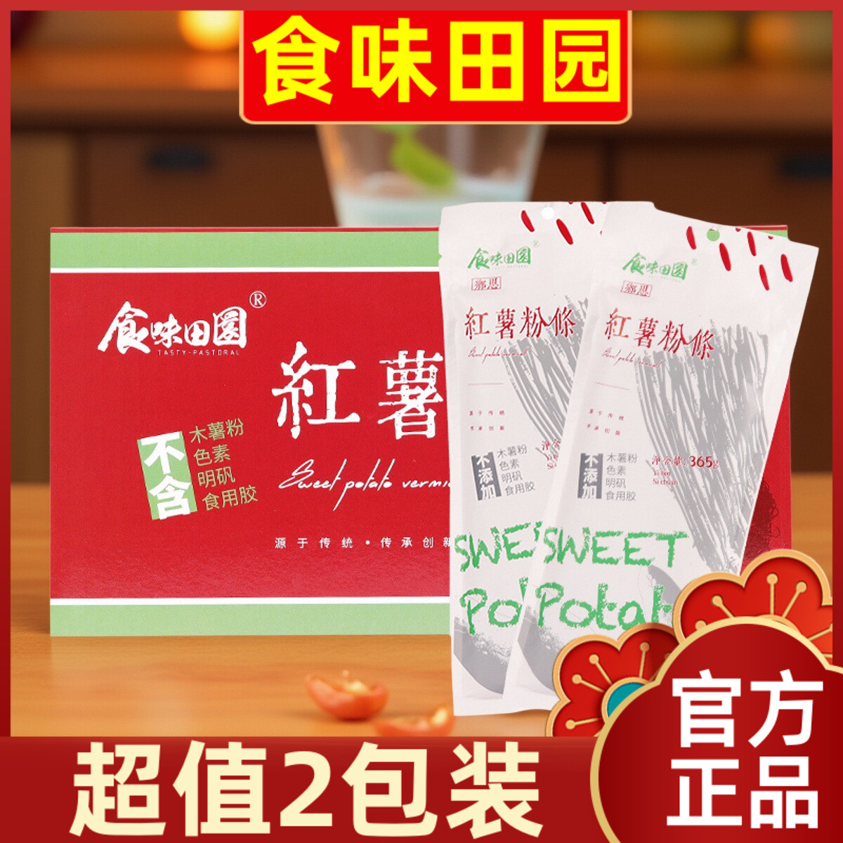 【超值2包装】食味田园乡思红薯粉条宽粉细粉条无明矾0添剂食材