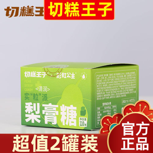 2罐装切糕王子梨膏糖清凉护嗓