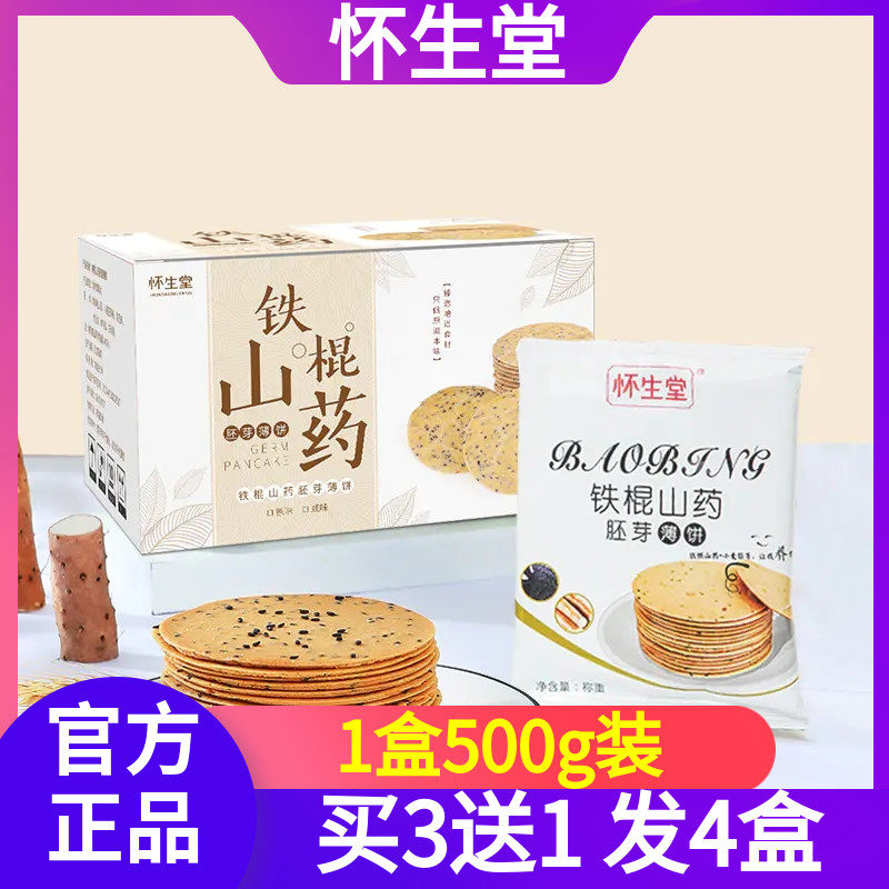 【现货】怀生堂铁棍山药胚芽薄饼香脆无添加山药饼干薄脆芝麻饼