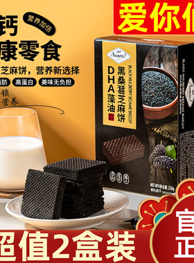 【超值2盒装】Anemon3爱你们黑桑葚芝麻饼336gDHA藻油威化饼干