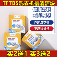 【当天发货】TFTBS洗衣机槽泡腾清洁块德国懒人清洗神器溶解污渍