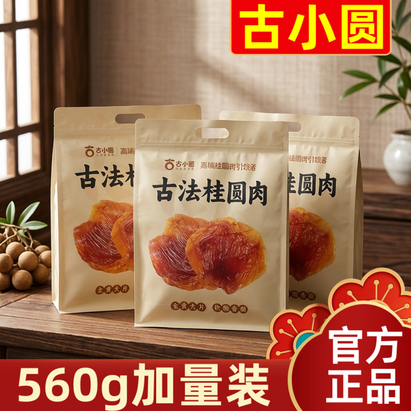 【560g加量装】古小圆新货桂圆礼盒装加量装肉无核肉干龙眼干去核