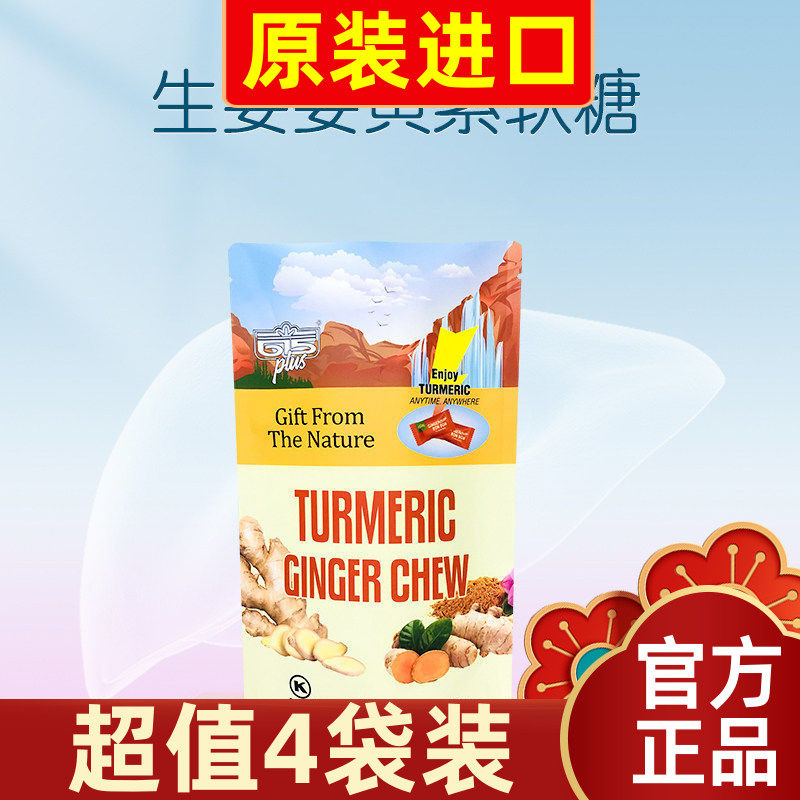 【超值4袋装】生姜姜黄软糖q弹美国615PLUS天然萃取养护正品24g