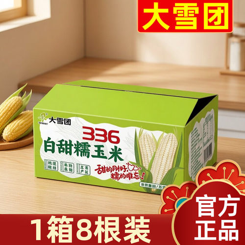 1箱8根大雪团336五常白甜糯玉米