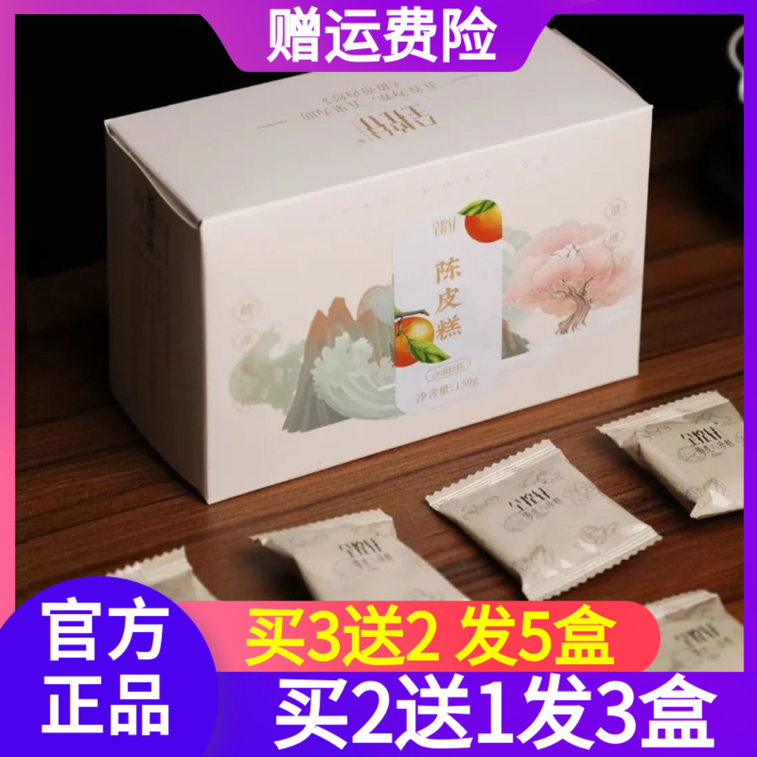 正品现货全控谷陈皮八珍糕