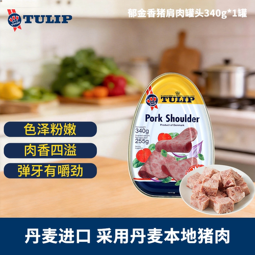 Tulip进口猪肩肉罐头即食340g