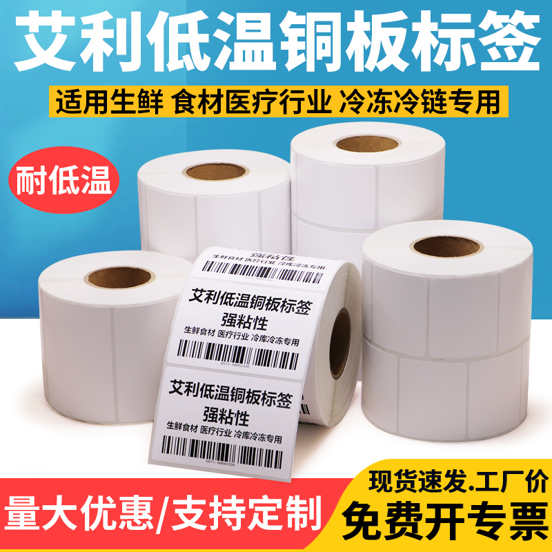 零下摄氏度防冻制药铜版纸不干胶