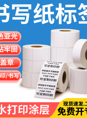 书写纸不干胶标签条码纸80-100mm40x45x50x60x70x90x100x120x150卷装亚光服装吊牌贴纸背胶打码打标打印纸