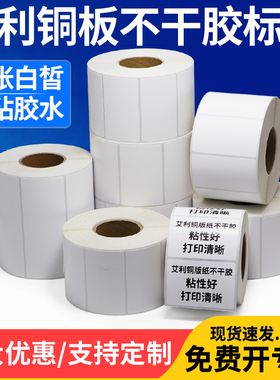 艾利铜版不干胶条码纸75*30x35x40x45x50x55x60空白加粘合格证产品箱贴纸铜板打码机标签打印商品打价格卷标