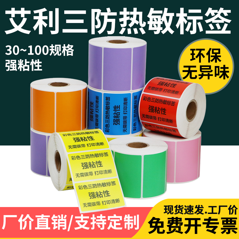 艾利三防热敏纸彩色标签