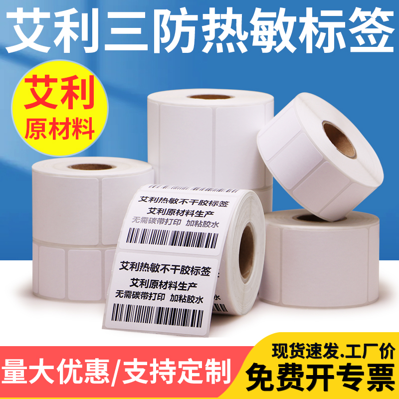 艾利热敏商标定做不干胶价钱价格