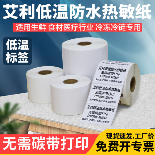 艾利低温防水热敏纸不干胶标签