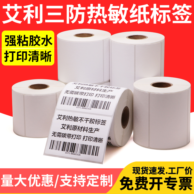 艾利三防物流医院食品打标热敏纸
