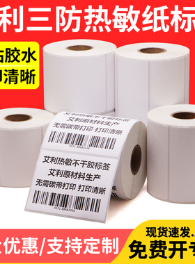艾利三防热敏纸不干胶75*30x35x40x45x50x55x60x65x70x80x85x90空白条码纸物流医院食品贴纸二维码打标卷定制