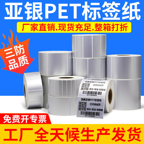 pet定做条码打印机银色不干胶
