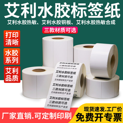 艾利水胶不干胶标签现货铜版纸热敏合成强黏不粘胶铜板条码打印机仓库商品外箱空白卷筒背胶碳带贴纸定制印刷