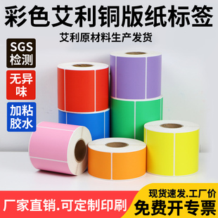 彩色铜版纸不干胶条码标签30-150宽度红色黄紫色仓库食品分类碳带打印固定资产电器设备化工医疗支持定制订做