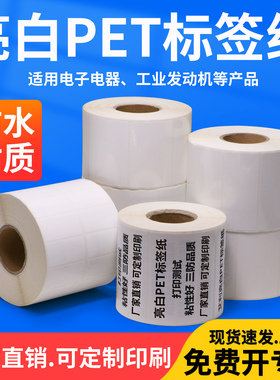 亮白PET标签纸条码纸70-75*30x35x40x45x50x55x60x85x90防水防油防撕破耐高温白色条码打印机打码条形码打标